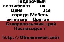 Подарочный сертификат Hoff на 25000 › Цена ­ 15 000 - Все города Мебель, интерьер » Другое   . Ставропольский край,Кисловодск г.